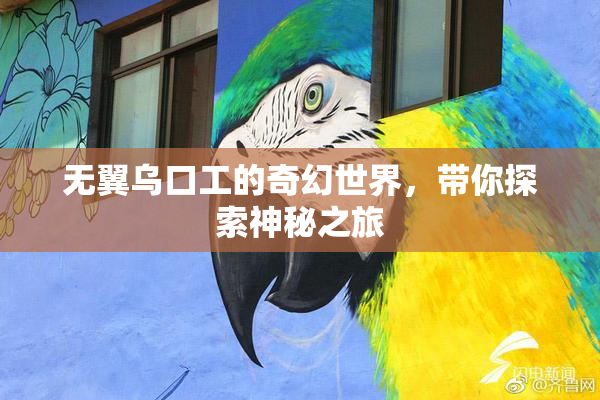 无翼乌口工的奇幻世界，带你探索神秘之旅