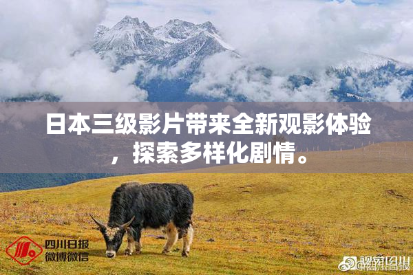 日本三级影片带来全新观影体验，探索多样化剧情。