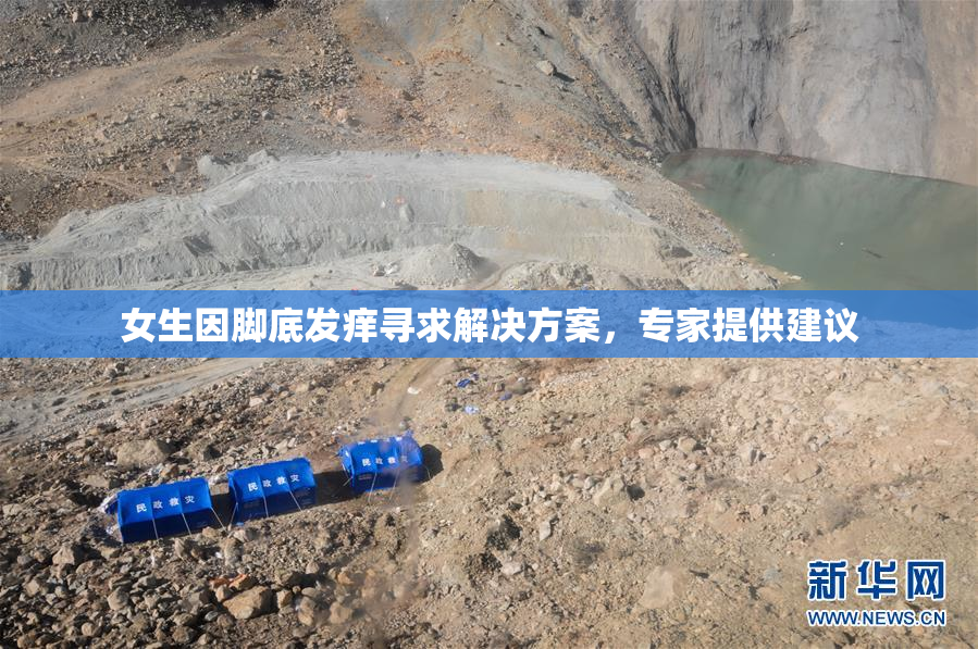 女生因脚底发痒寻求解决方案，专家提供建议