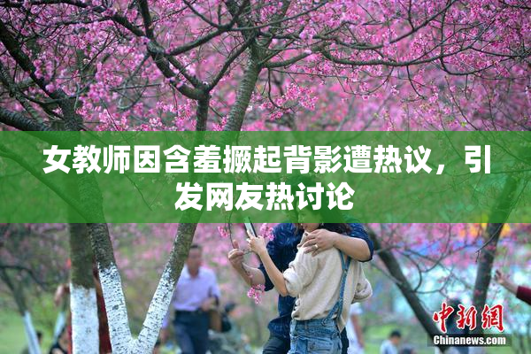 女教师因含羞撅起背影遭热议，引发网友热讨论