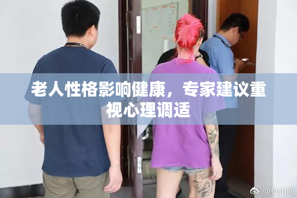老人性格影响健康，专家建议重视心理调适