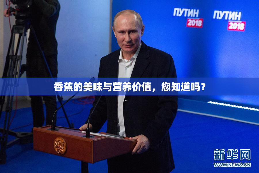 香蕉的美味与营养价值，您知道吗？