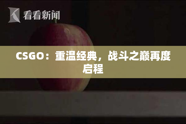 CSGO：重温经典，战斗之巅再度启程