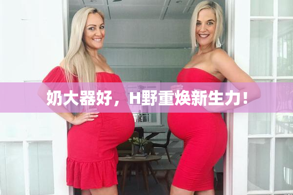 奶大器好，H野重焕新生力！