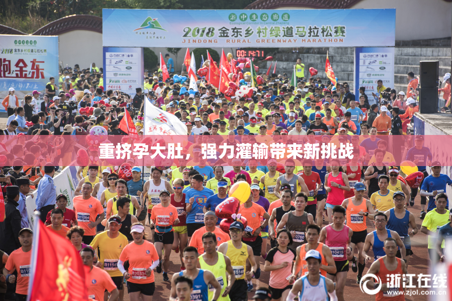 重挤孕大肚，强力灌输带来新挑战