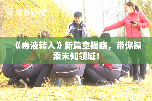 《毒液转入》新篇章揭晓，带你探索未知领域！
