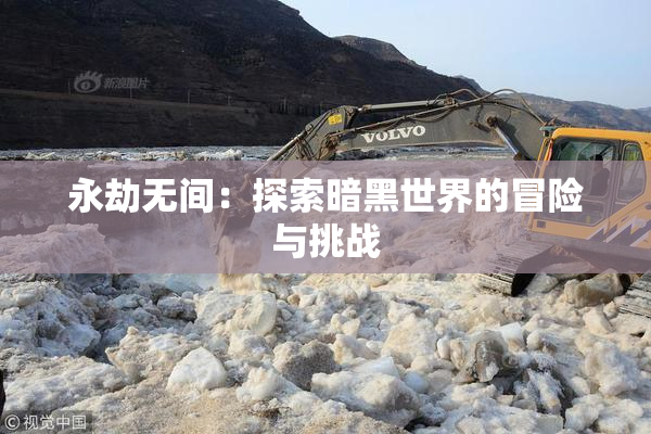 永劫无间：探索暗黑世界的冒险与挑战
