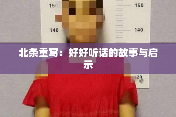 北条重写：好好听话的故事与启示