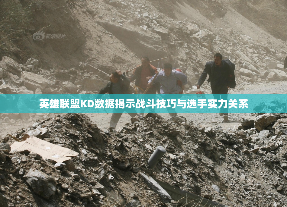 英雄联盟KD数据揭示战斗技巧与选手实力关系