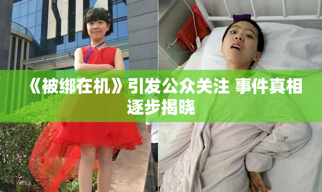 《被绑在机》引发公众关注 事件真相逐步揭晓