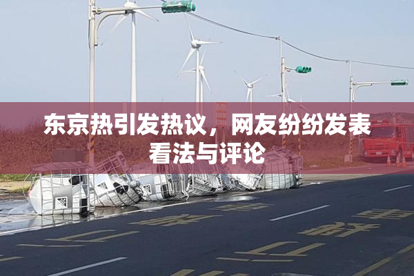东京热引发热议，网友纷纷发表看法与评论