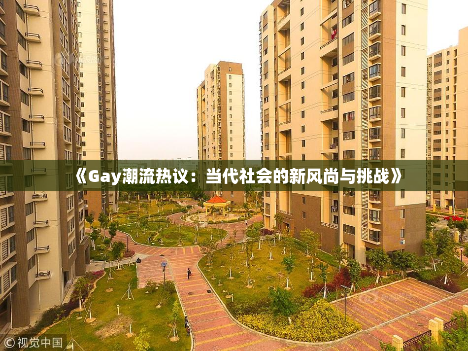 《Gay潮流热议：当代社会的新风尚与挑战》