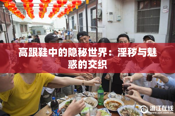 高跟鞋中的隐秘世界：淫秽与魅惑的交织