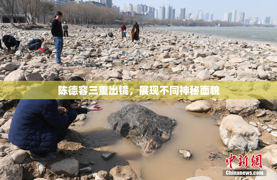 陈德容三重出镜，展现不同神秘面貌