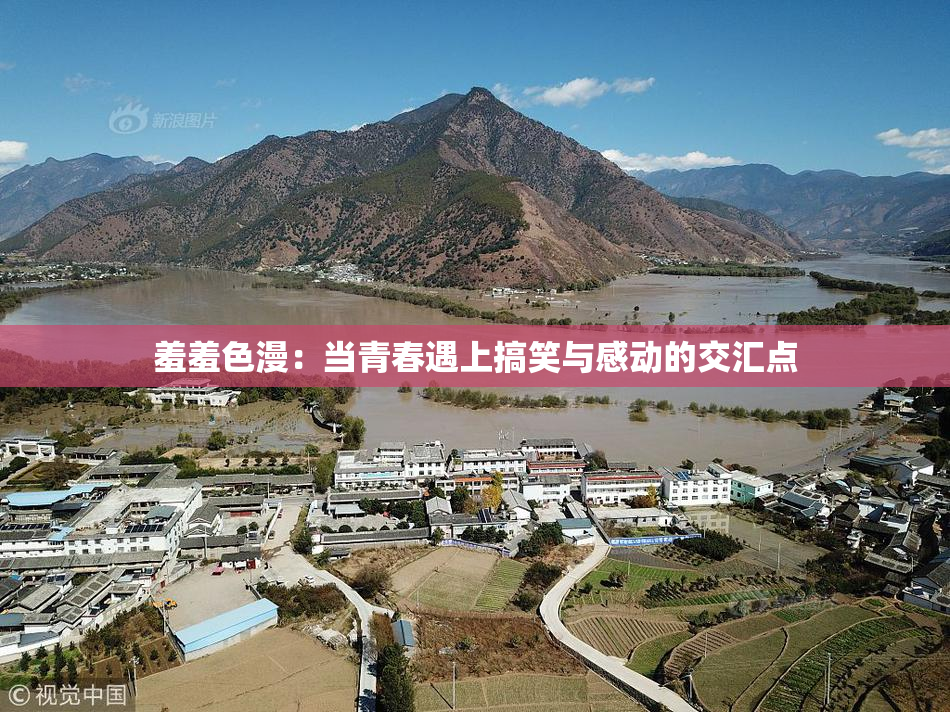 羞羞色漫：当青春遇上搞笑与感动的交汇点