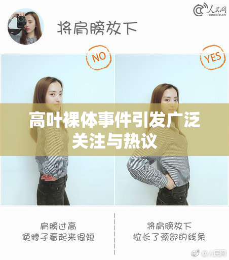 高叶裸体事件引发广泛关注与热议