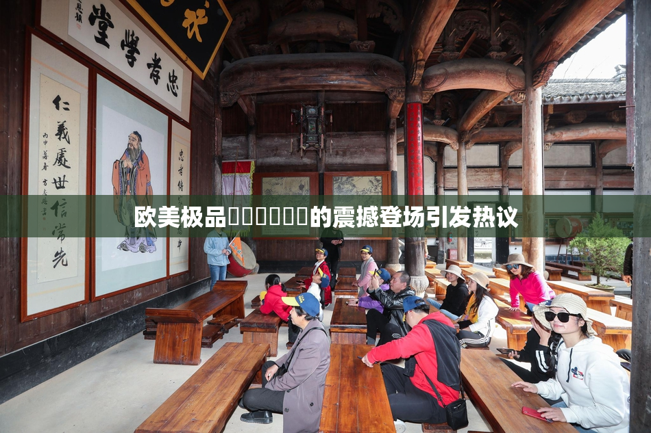 欧美极品❌‌❌‌❌‌的震撼登场引发热议