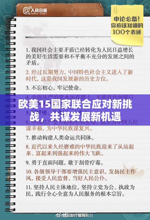 欧美15国家联合应对新挑战，共谋发展新机遇