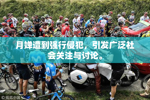 月婵遭到强行侵犯，引发广泛社会关注与讨论。