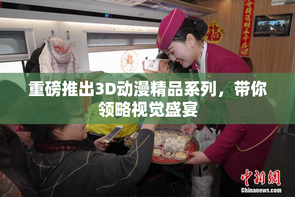 重磅推出3D动漫精品系列，带你领略视觉盛宴