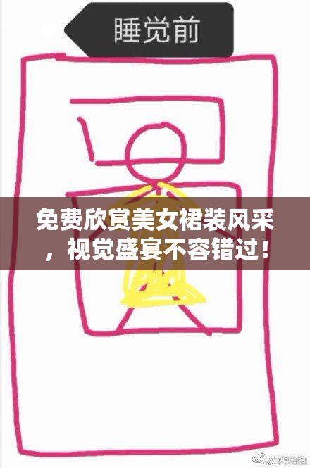 免费欣赏美女裙装风采，视觉盛宴不容错过！
