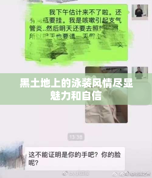 黑土地上的泳装风情尽显魅力和自信