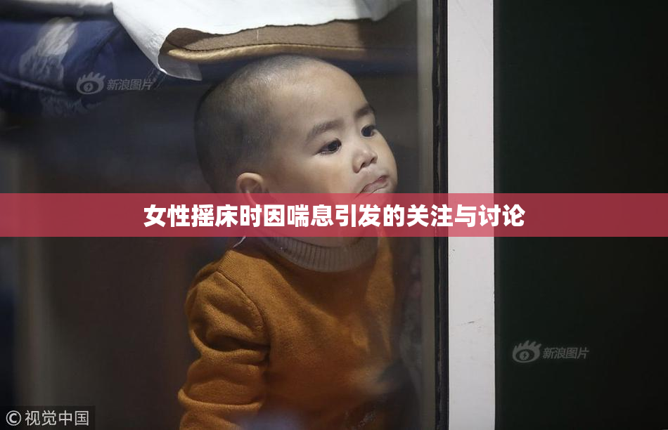 女性摇床时因喘息引发的关注与讨论
