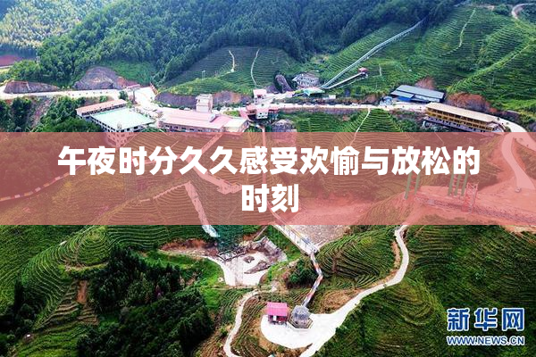 午夜时分久久感受欢愉与放松的时刻