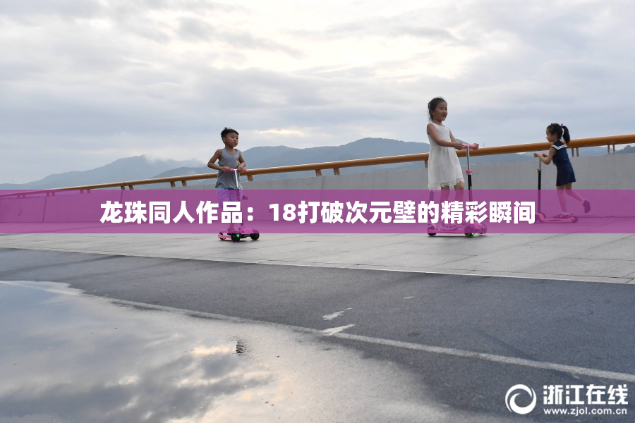 龙珠同人作品：18打破次元壁的精彩瞬间