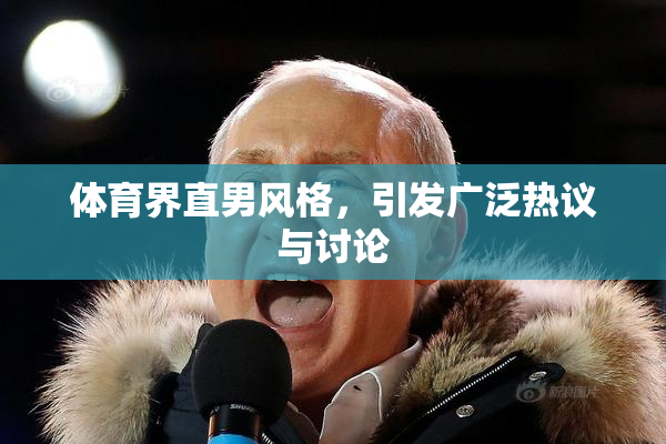 体育界直男风格，引发广泛热议与讨论