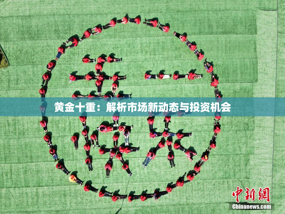 黄金十重：解析市场新动态与投资机会