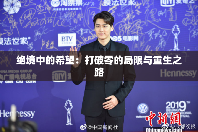 绝境中的希望：打破零的局限与重生之路