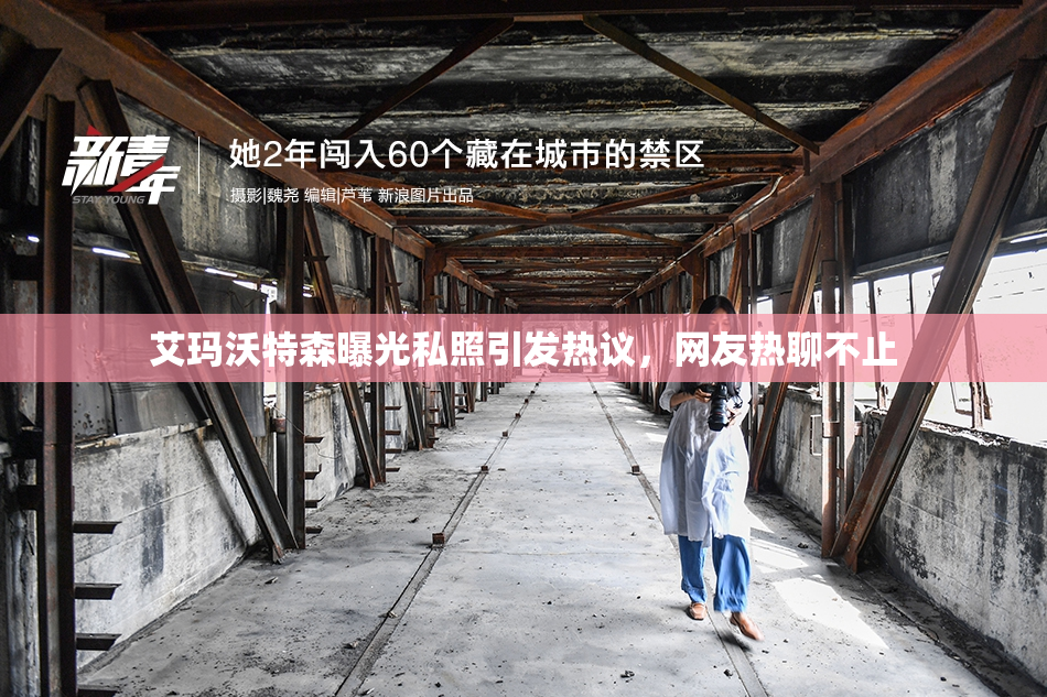 艾玛沃特森曝光私照引发热议，网友热聊不止