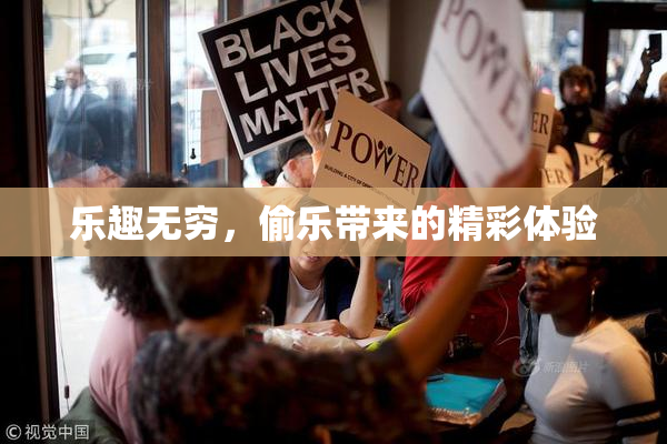 乐趣无穷，偷乐带来的精彩体验