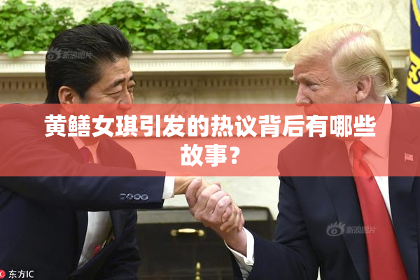 黄鳝女琪引发的热议背后有哪些故事？
