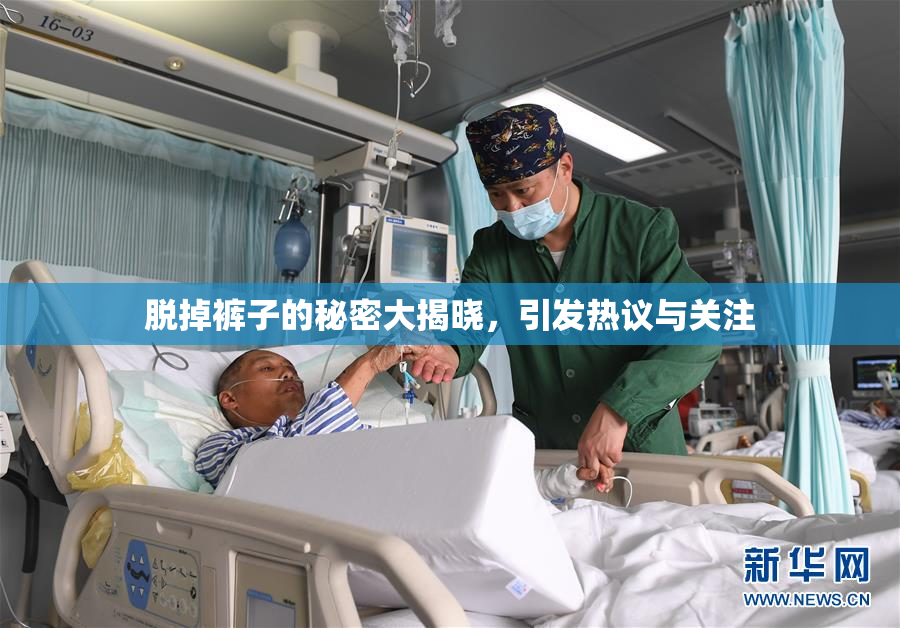 脱掉裤子的秘密大揭晓，引发热议与关注