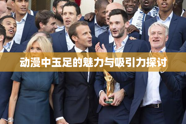 动漫中玉足的魅力与吸引力探讨