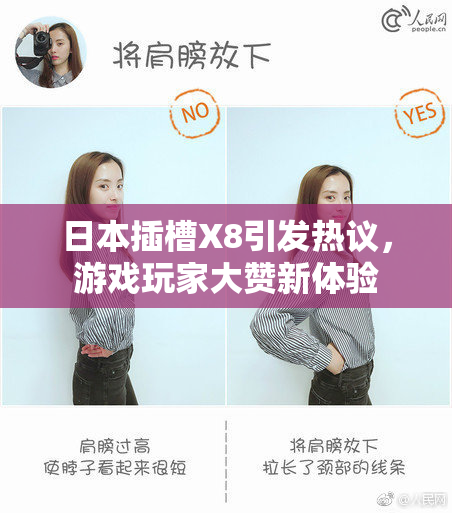 日本插槽X8引发热议，游戏玩家大赞新体验