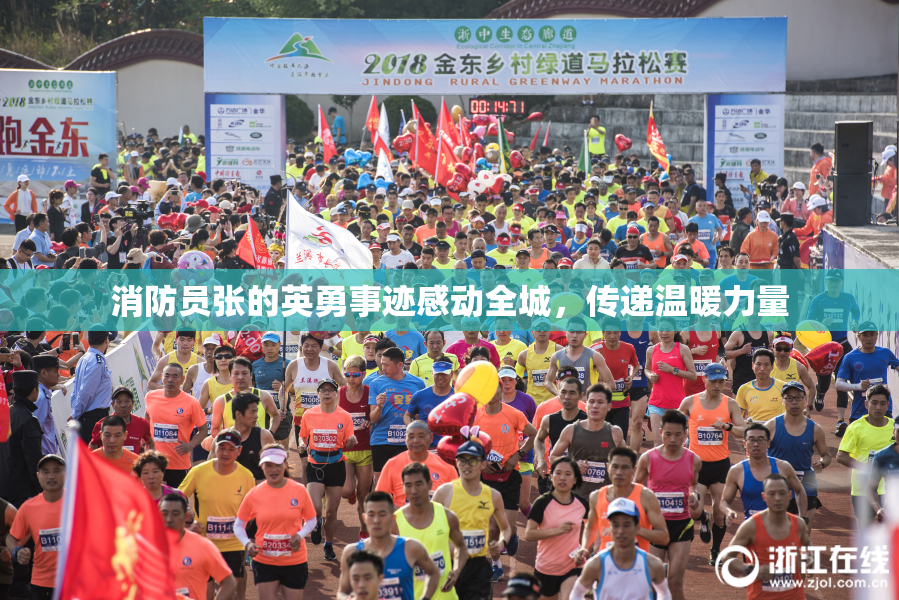消防员张的英勇事迹感动全城，传递温暖力量