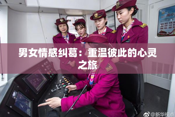 男女情感纠葛：重温彼此的心灵之旅