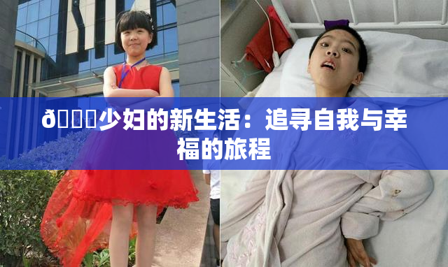 🔞少妇的新生活：追寻自我与幸福的旅程