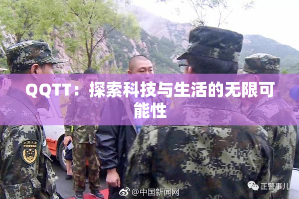 QQTT：探索科技与生活的无限可能性