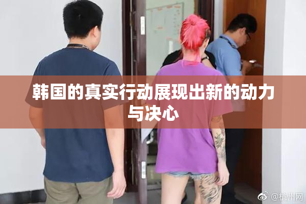 韩国的真实行动展现出新的动力与决心