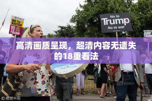 高清画质呈现，超清内容无遗失的18重看法