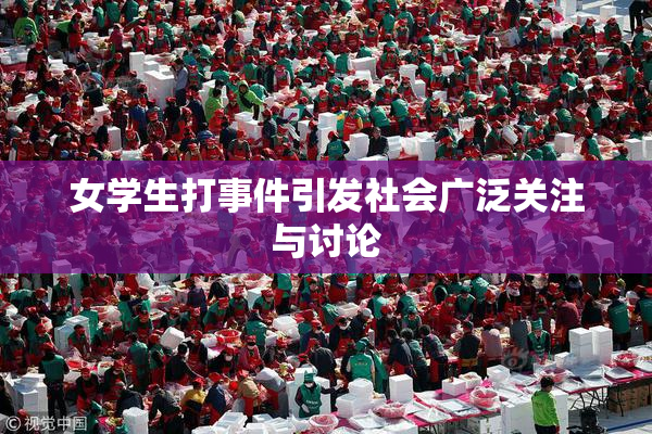 女学生打事件引发社会广泛关注与讨论