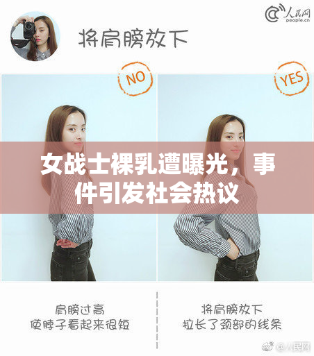 女战士裸乳遭曝光，事件引发社会热议