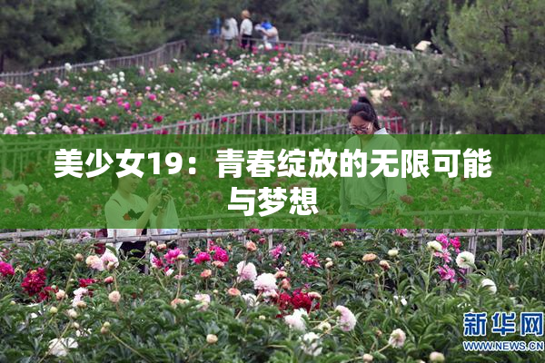 美少女19：青春绽放的无限可能与梦想