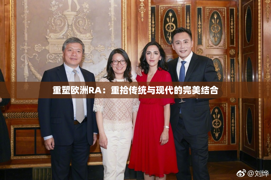 重塑欧洲RA：重拾传统与现代的完美结合