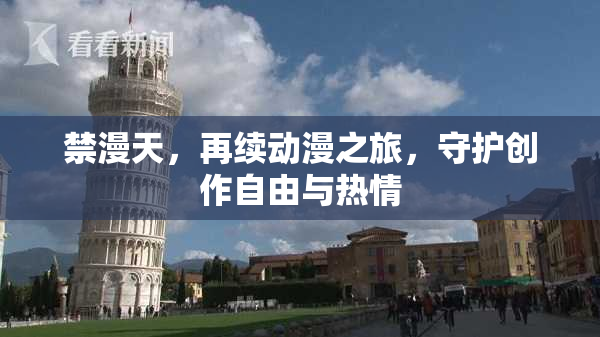 禁漫天，再续动漫之旅，守护创作自由与热情