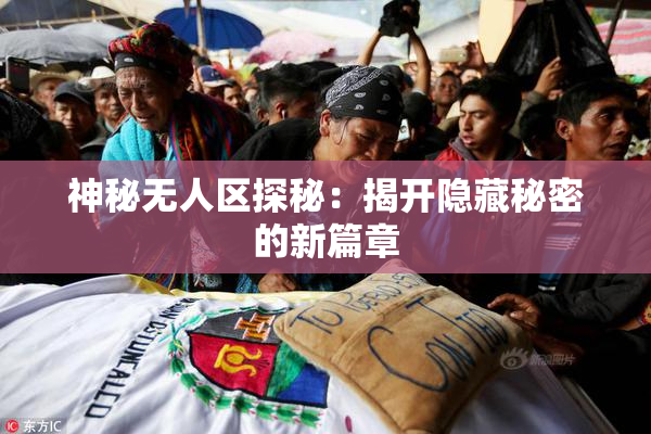 神秘无人区探秘：揭开隐藏秘密的新篇章